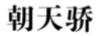 20200910175647217834.png 微信图片_20200910175232.png